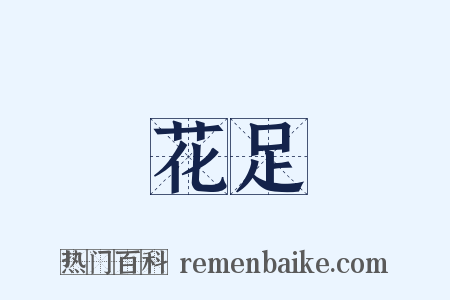 花足是什么意思的图片